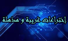 إختراعات غريبة