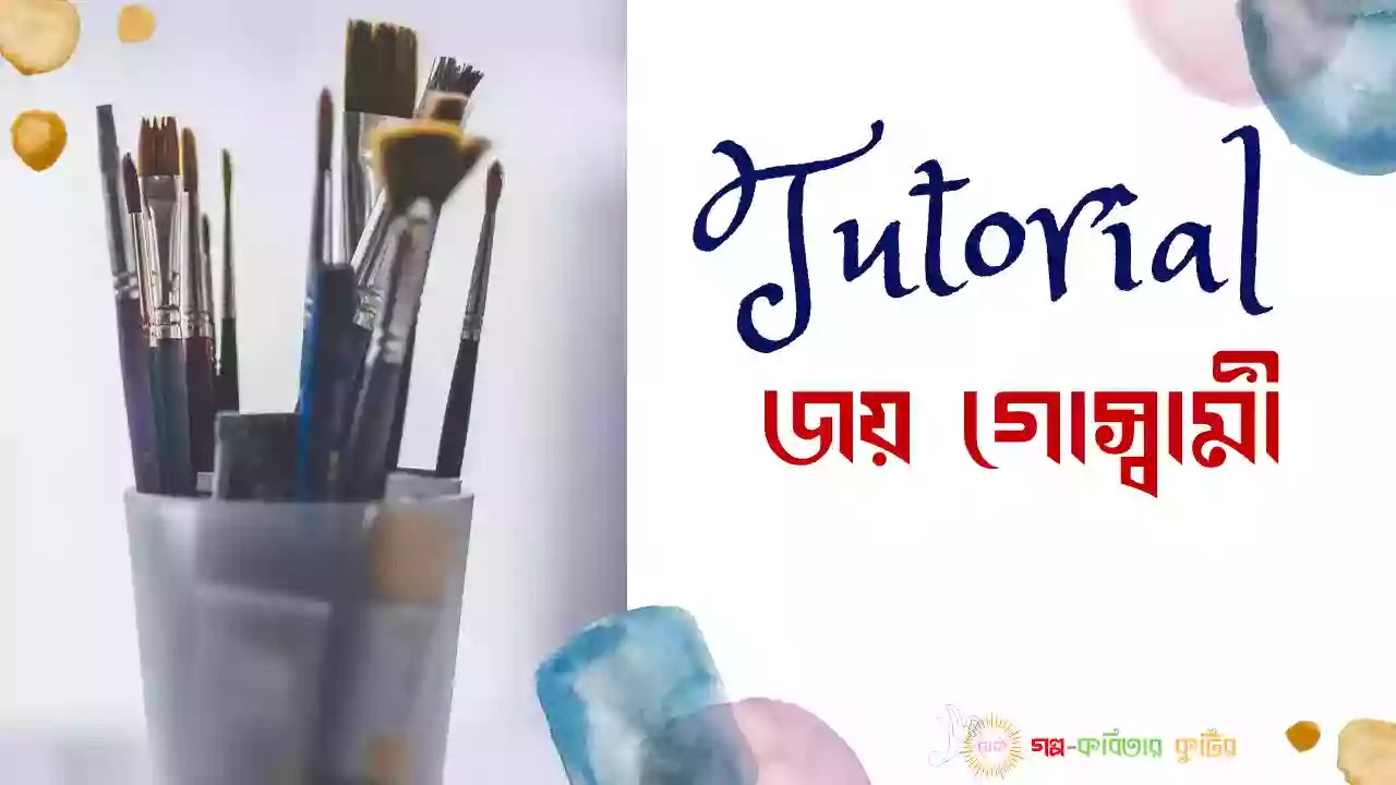 টিউটোরিয়াল টিউটোরিয়াল