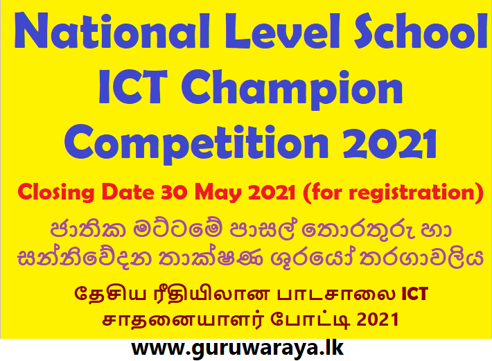 National Level School ICT Champion Competition 2021