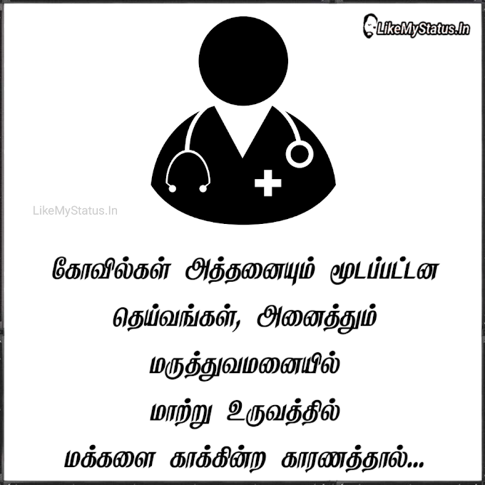 தெய்வங்கள் அனைத்தும் மருத்துவமனையில்... God Tamil Quote Image...
