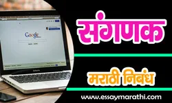 Computer-Essay-In-Marathi