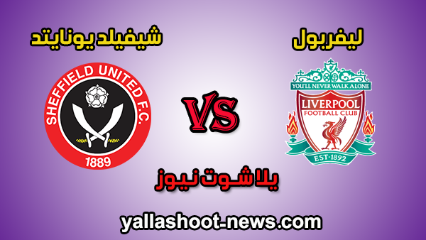 نتيجة مباراة ليفربول وشيفيلد يونايتد اليوم الخميس 2-1-2019 في الدوري الانجليزي نتيجة مباراة ليفربول وشيفيلد يونايتد اليوم الخميس 2-1-2019 في الدوري الانجليزي