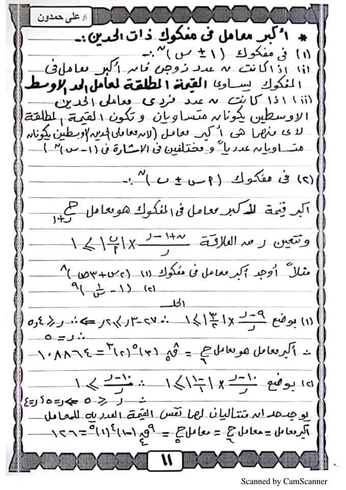 حمدون - مذكرة الجبر للصف الثالث الثانوي أ/ على حمدون 11