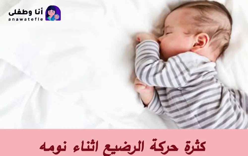 كثرة حركة الرضيع اثناء النوم وأفضل وضعية لتضمني راحته