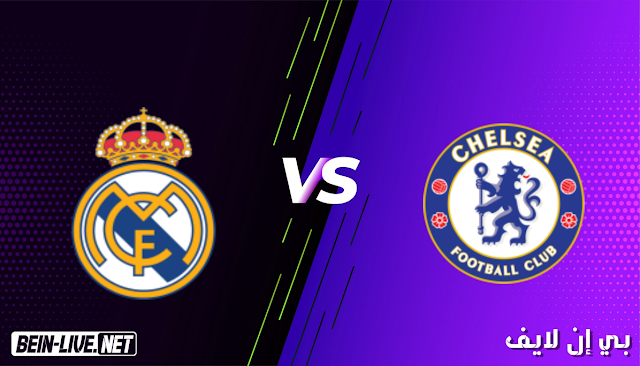 مشاهدة مباراة تشيلسي وريال مدريد بث مباشر اليوم بتاريخ 05-05-2021 في دوري ابطال اوروبا