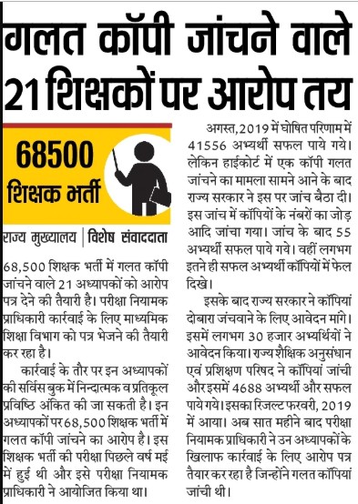 68500 शिक्षक भर्ती परीक्षा की गलत कॉपी जांचने वाले 21 शिक्षकों पर आरोप तय