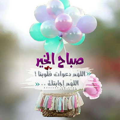 صور صباح الخير ، دعاء الصباح احلى صور عن الصباح الجديد