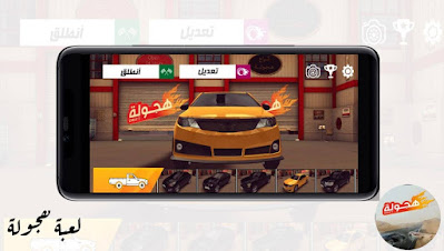 تنزيل لعبة هجولة Hajwala لعبة سباق سيارات اخر اصدار مجانا