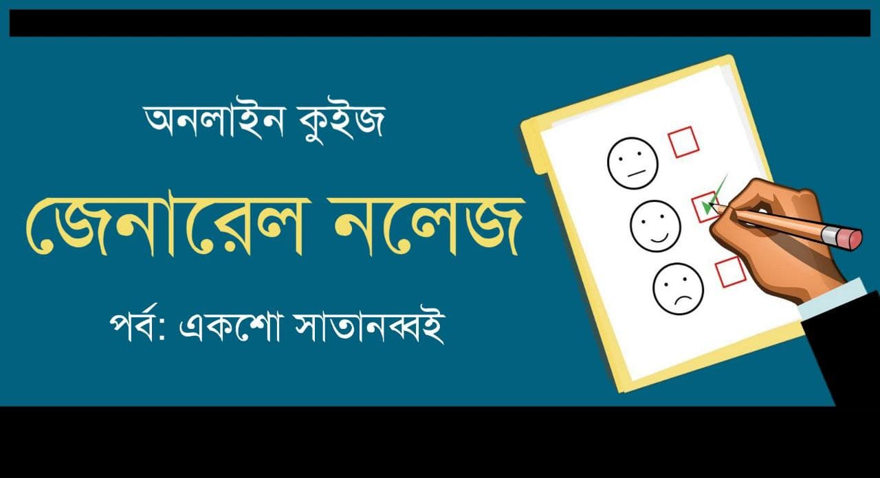 GK Mock Test Series in Bengali Part-197