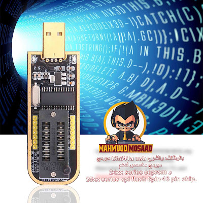 حصري تحديث جديد لصغر لمبرمج Ch341a usb باضافات جديده بتحديثات 16-3-2021 حصري تحديث جديد لصغر لمبرمج Ch341a usb باضافات جديده بتحديثات 16-3-2021