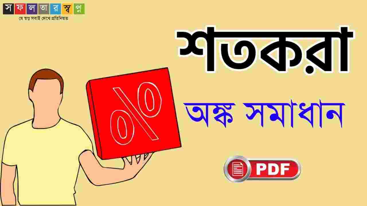 শতকরা অঙ্ক সমাধান PDF - Percentage Math Solved in Bengali