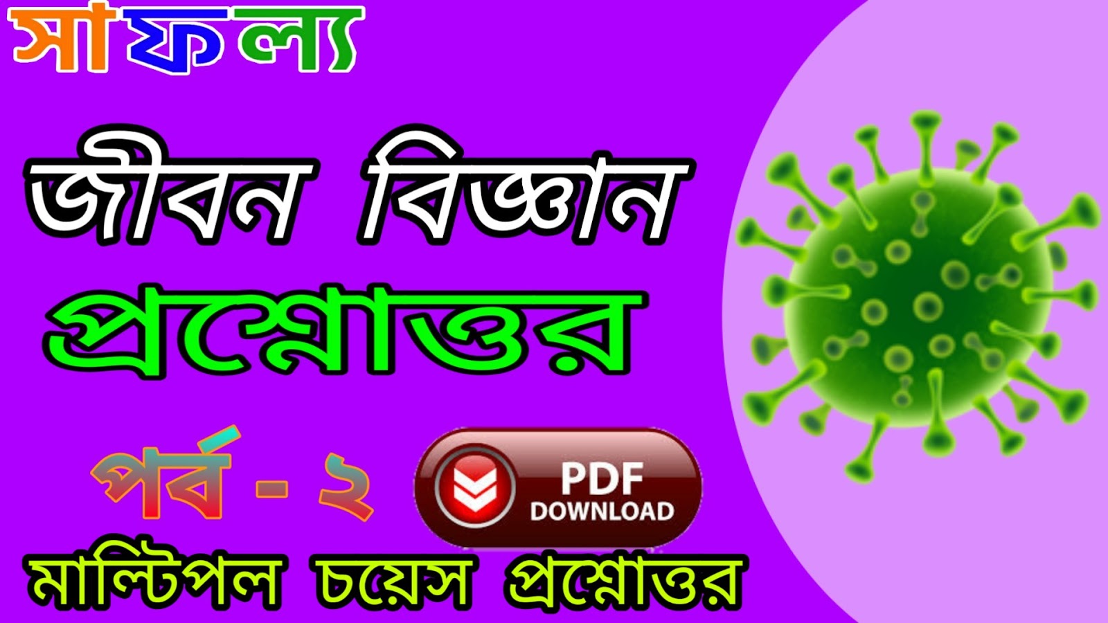 জীবনবিজ্ঞান প্রশ্নোত্তর পর্ব ২ Life Science Question & Answer In