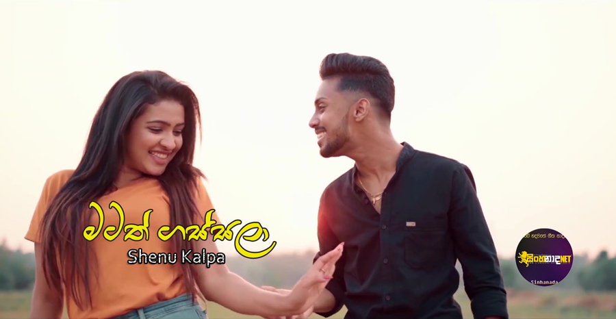 Matath Gassala ( Thala Ahenne Thaleta Pada Thiyanne ) - Shenu Kalpa Official Music Video.mp4