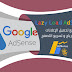 كود تأخير ظهور إعلانات AdSense لتسريع المدونة و الموقع لزيادة الأرباح كود تأخير ظهور إعلانات AdSense لتسريع المدونة و الموقع لزيادة الأرباح