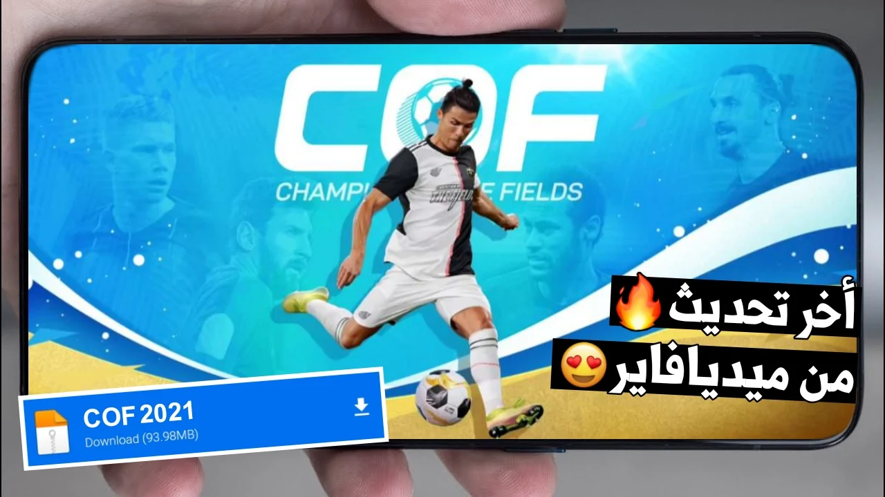 انسى PES و FIFA رسميا اطلاق تحديث COF 2021 من شركة Netease Games للموبايل من ميديافاير + جرافيك واقعي QHD