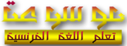 موسوعة ذهبية لتعلم اللغة الفرنسية Encyclopédie de l'or %D9%85%D9%88%D8%B3%D9%88%D8%B9%D8%A9+%D8%AA%D8%B9%D9%84%D9%85+%D8%A7%D9%84%D9%84%D8%BA%D8%A9+%D8%A7%D9%84%D9%81%D8%B1%D9%86%D8%B3%D9%8A%D8%A9+%D8%B5%D8%BA%D9%8A%D8%B1