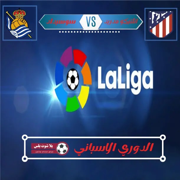 تقرير مباراة اتليتكو مدريد وريال سوسيداد في الجلوه السادسة والثلاثون من الدوري الاسباني تقرير مباراة اتليتكو مدريد وريال سوسيداد في الجلوه السادسة والثلاثون من الدوري الاسباني