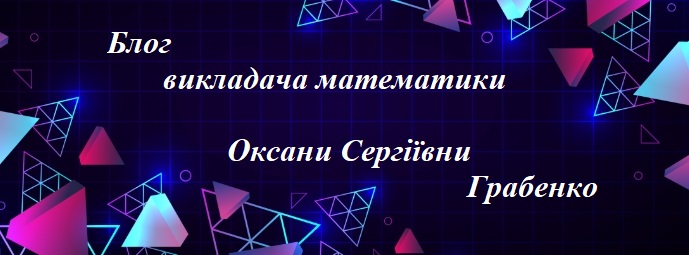 Блог викладача математики Оксани Сергіївни Грабенко