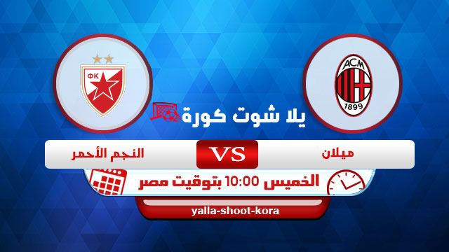نتيجة مباراة ميلان والنجم الاحمر اليوم 25-2-2021 في الدوري الاوروبي نتيجة مباراة ميلان والنجم الاحمر اليوم 25-2-2021 في الدوري الاوروبي