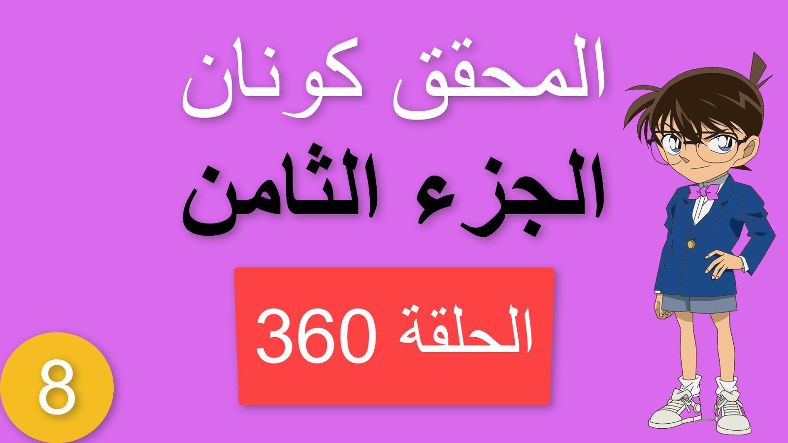 المحقق كونان الجزء الثامن الحلقة 360 مدبلجة السر المخبأ في الحمام الجزء الأول شاشة كاملة الموسم