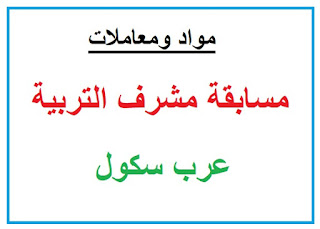 مواد ومعاملات امتحان مسابقة مشرف التربية 2019