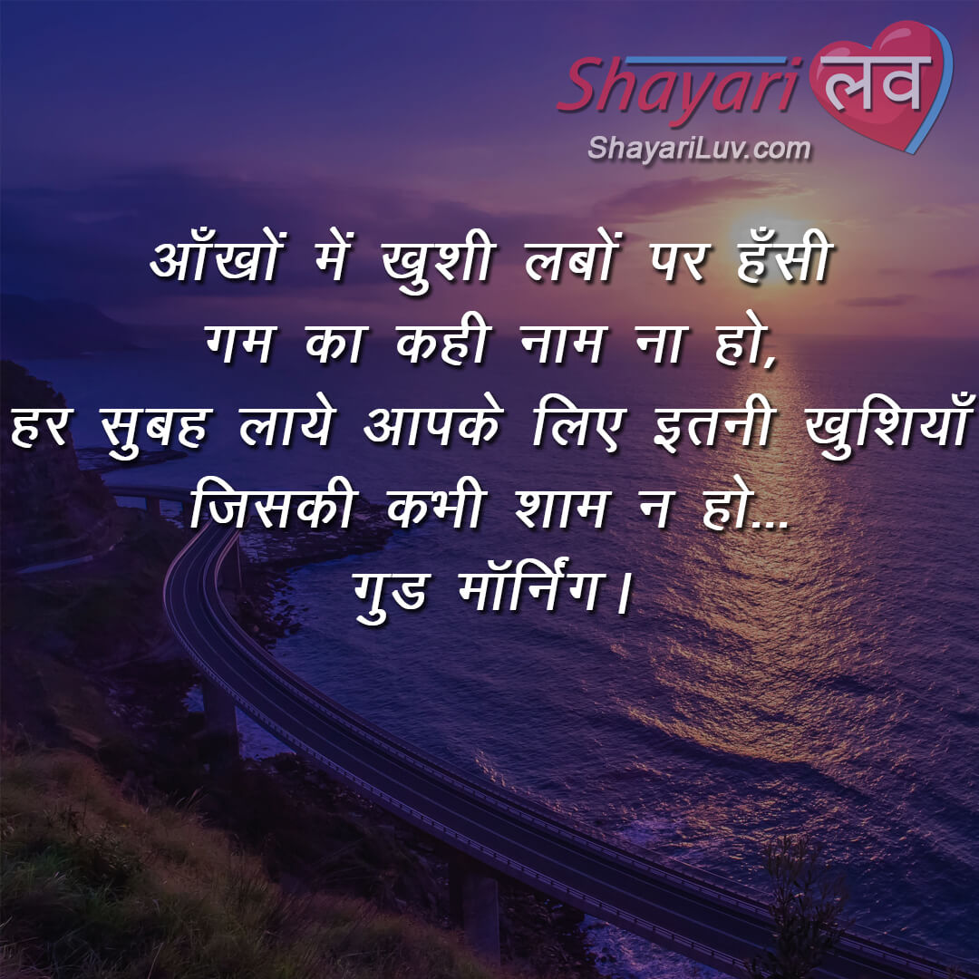 Inspiring Good Morning Shayari in Hindi for Family and Friends with Images  Latest Collection | Aankho Mein Khushi,