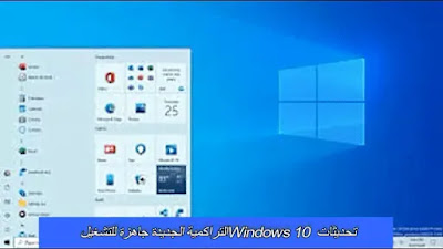 تحديثات Windows 10 التراكمية الجديدة جاهزة للتشغيل