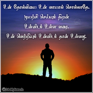 Tamil motivation quote image