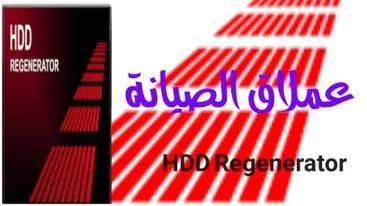 برنامج اصلاح الهارد  2021 HDD Regenerator
