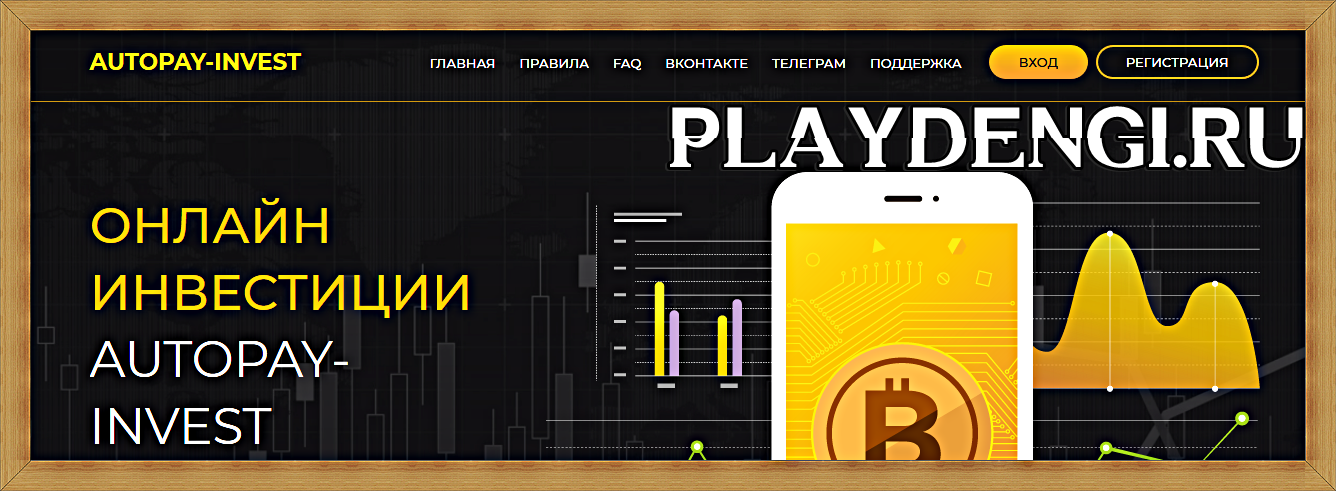 Мошеннический сайт autopay-invest.ru – Отзывы, развод, платит или лохотрон? Мошеннический сайт autopay-invest.ru – Отзывы, развод, платит или лохотрон?