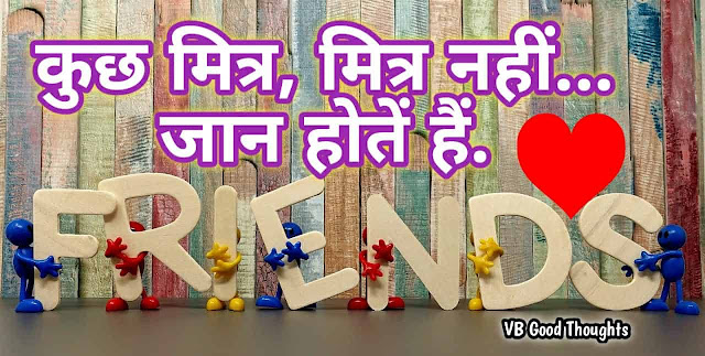 Good Thoughts In Hindi - Best Friendship Quote Images - मित्रता - दोस्ती सुविचार - vb good thoughts Good Thoughts In Hindi - Best Friendship Quote Images - मित्रता - दोस्ती सुविचार - vb good thoughts