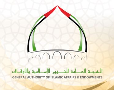  وظائف الهيئة العامة للشؤون الإسلامية والأوقاف الإمارات 2021/1443
