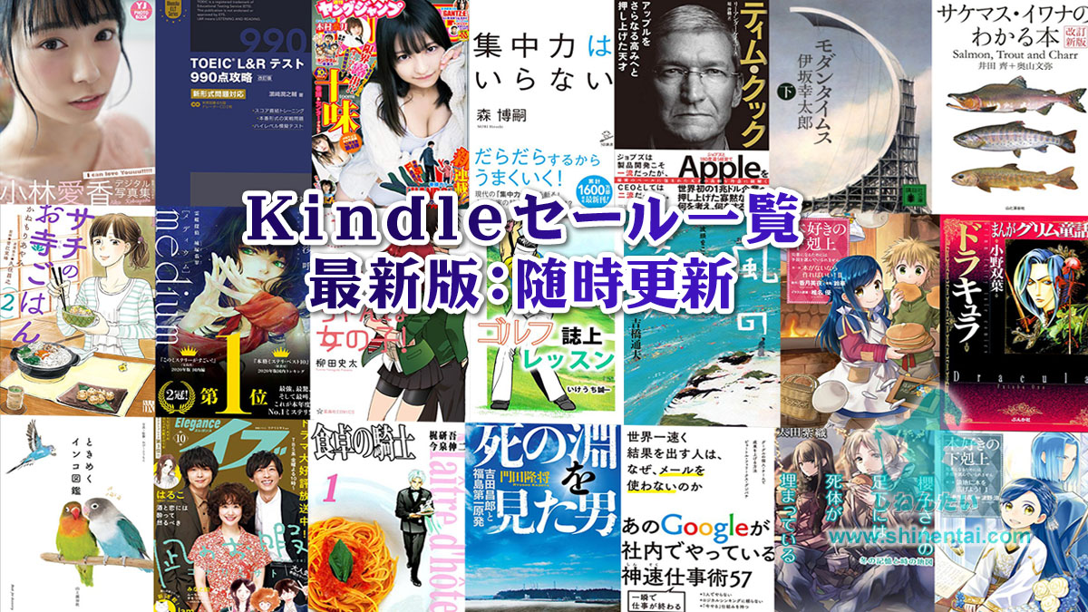 開催中のKindleセール一覧まとめ【常に最新版】大規模50%ポイント還元が熱い!
