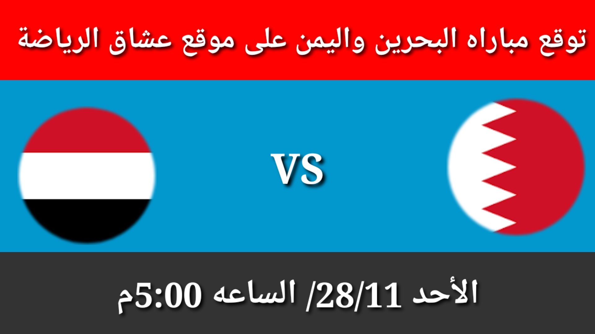 توقع نتيجه مباراه اليمن امام المنتخب البحريني يوم الاحد 28/11 في بطوله غرب آسيا للشباب 2021م