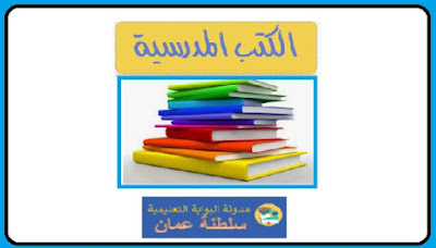 الكتب المدرسية الالكترونية للصفوف من (1-12)