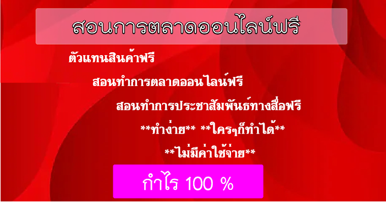 สอนการตลาดออนไลน์ฟรีฟรีฟรี