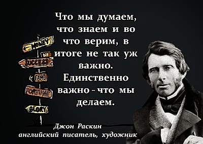 Джон Раскин цитата картинка