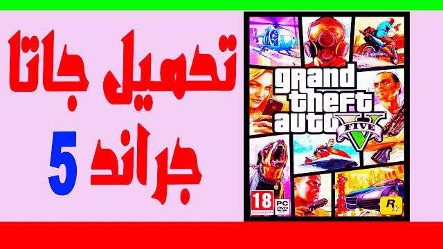 تحميل لعبة Gta V جاتا 5 للكمبيوتر الأصلية كاملة برابط مباشر مجاني