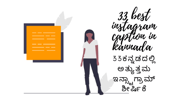 33 best instagram caption in kannada: 33ಕನ್ನಡದಲ್ಲಿ ಅತ್ಯುತ್ತಮ