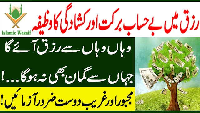 Wazifa For Wealth In Urdu/Ameer Hone Ki Dua/Gurbat Aur Tangdasti Dur Karne Ki Dua/Islamic Wazaif