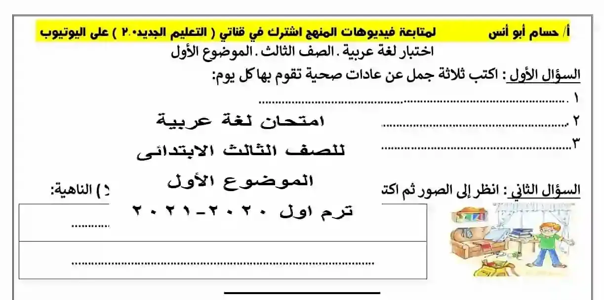 اختبار لغة عربية للصف الثالث الابتدائى ترم اول2021 الموضوع الأول