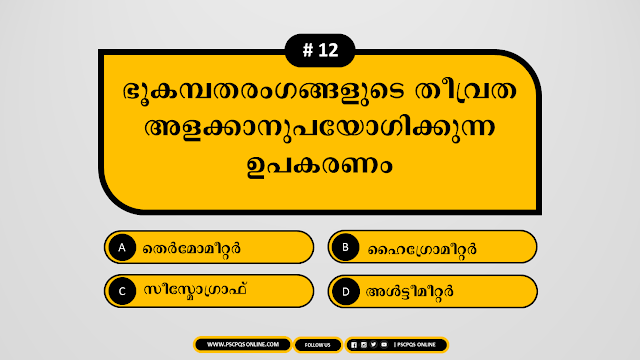 Topic:: PSC Previous Questions with related facts - It will help the candidates to score more marks in competive exams like kerala psc, upsc, ssc, rrb, ibps, railway, postal dept and other exams.  Following is the most important previous question of Kerala PSC previous year exam. This questions will be repeated in kerala PSC different examination. Most Repeated Kerala PSC Exam Questions, Most Important Questions, Frequently asked kerala PSC Exam Questions etc.
