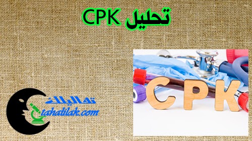 تحليل Cpk تعرف على تحليل إنزيم Cpk في القلب