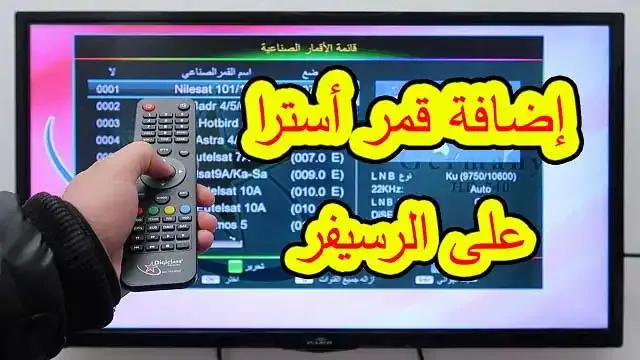 طريقة إضافة قمر أسترا وجميع الأقمار على الرسيفر