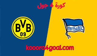 موعد مباراة بوروسيا دورتموند وهيرتا برلين كورة 4 جول والقنوات الناقلة