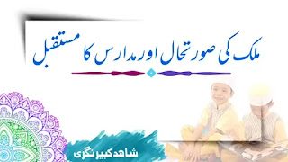 ملک کی صورت حال اور مدارس کا مستقبل ملک کی صورت حال اور مدارس کا مستقبل