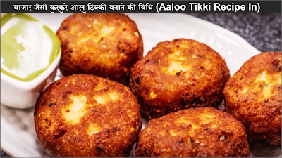 Aalu-tikki-kese-banaye Aalu-tikki-kese-banaye