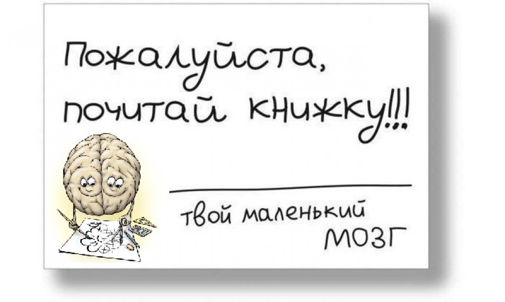 Рисунки, прикольные картинки о пользе чтения
