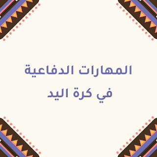 المهارات الدفاعية في كرة اليد المهارات الدفاعية في كرة اليد