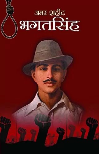 अमर शहीद भगत सिंह Pdf Download